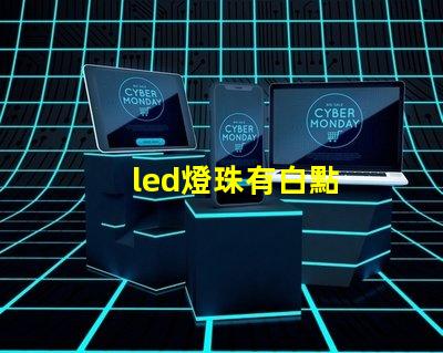 led燈珠有白點