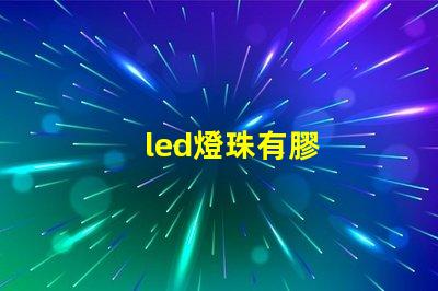 led燈珠有膠