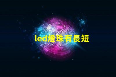 led燈珠有長短