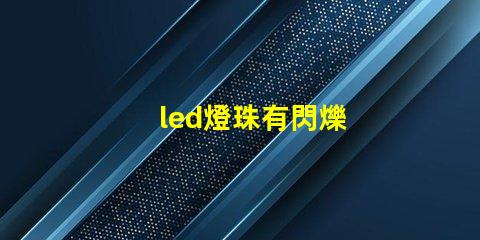 led燈珠有閃爍