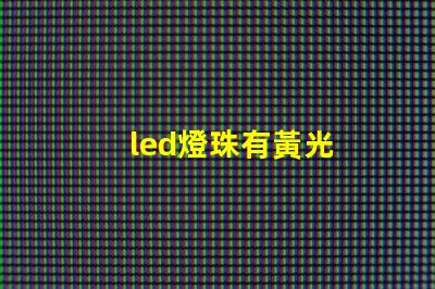 led燈珠有黃光