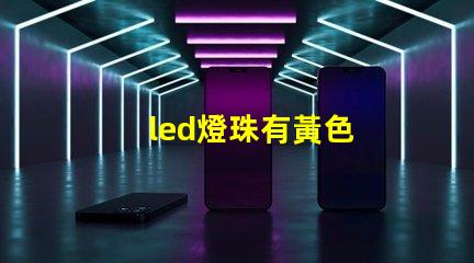 led燈珠有黃色