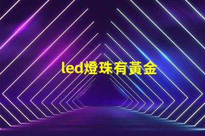 led燈珠有黃金