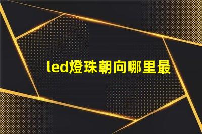 led燈珠朝向哪里最好
