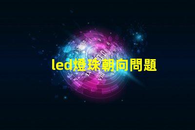 led燈珠朝向問題