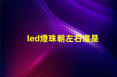 led燈珠朝左右還是上下