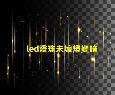 led燈珠未壞燈變暗