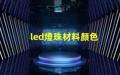 led燈珠材料顏色