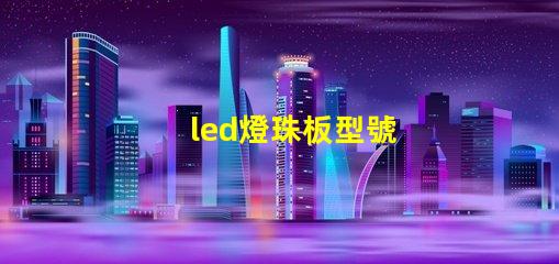 led燈珠板型號