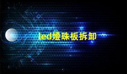 led燈珠板拆卸