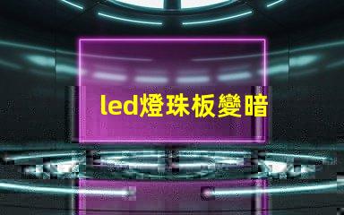 led燈珠板變暗