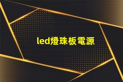 led燈珠板電源