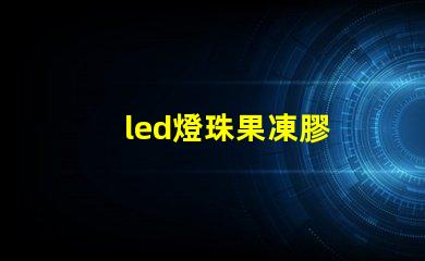 led燈珠果凍膠
