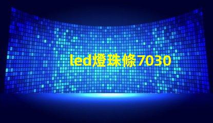 led燈珠條7030