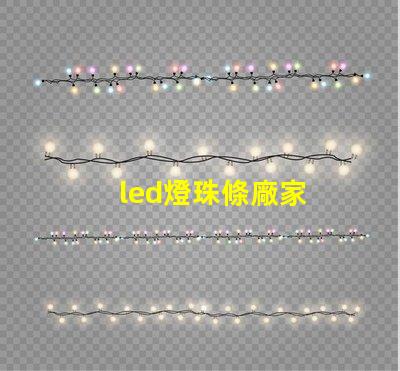 led燈珠條廠家