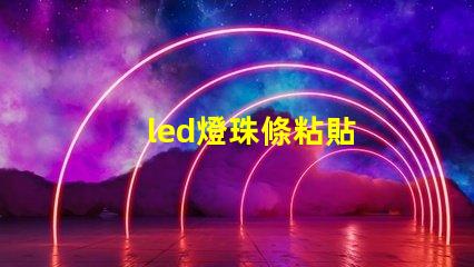 led燈珠條粘貼