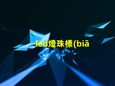 led燈珠標(biāo)準(zhǔn)號(hào)