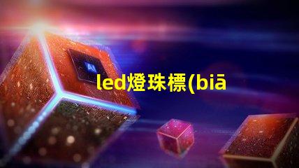 led燈珠標(biāo)簽大全