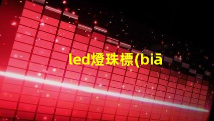 led燈珠標(biāo)簽格式