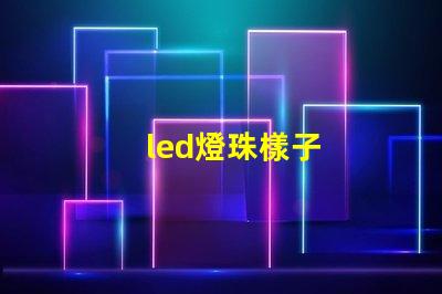 led燈珠樣子