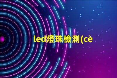 led燈珠檢測(cè)
