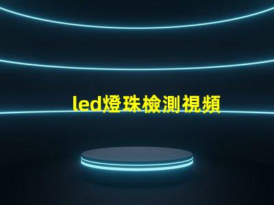 led燈珠檢測視頻