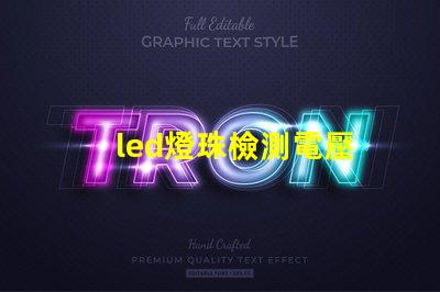 led燈珠檢測電壓