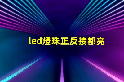 led燈珠正反接都亮