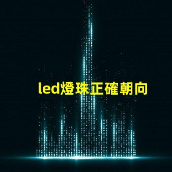 led燈珠正確朝向