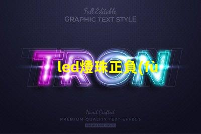 led燈珠正負(fù)極區(qū)分