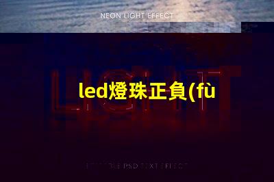 led燈珠正負(fù)極符號(hào)