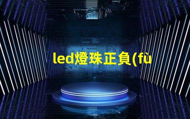 led燈珠正負(fù)極顏色