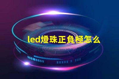 led燈珠正負極怎么鑒別