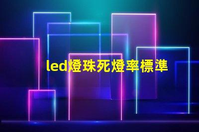 led燈珠死燈率標準