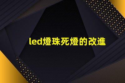 led燈珠死燈的改進