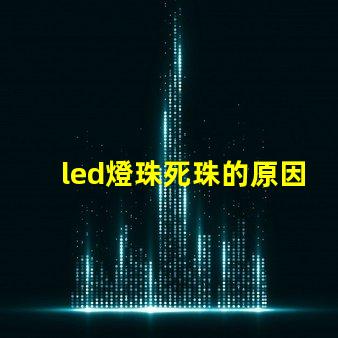 led燈珠死珠的原因