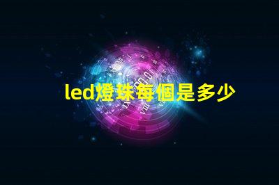 led燈珠每個是多少伏