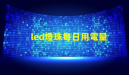 led燈珠每日用電量