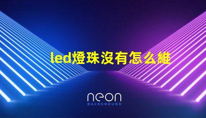 led燈珠沒有怎么維修