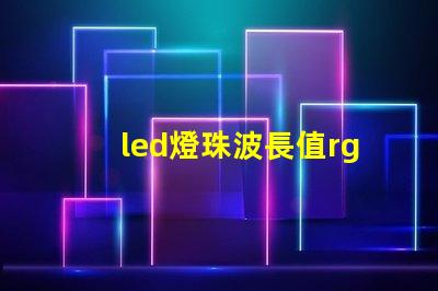 led燈珠波長值rgb