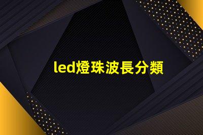 led燈珠波長分類