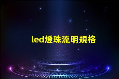 led燈珠流明規格