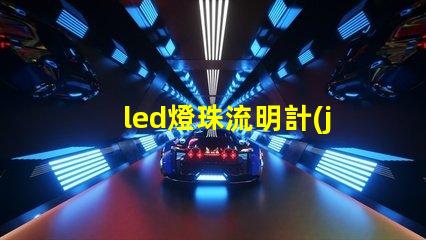 led燈珠流明計(jì)算