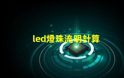 led燈珠流明計算