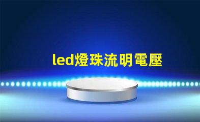led燈珠流明電壓