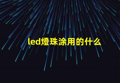 led燈珠涂用的什么