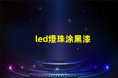 led燈珠涂黑漆