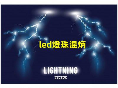 led燈珠混炳