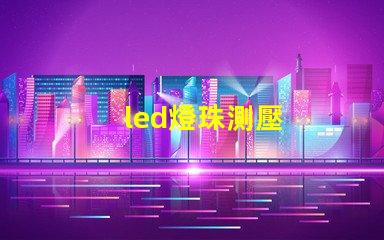 led燈珠測壓