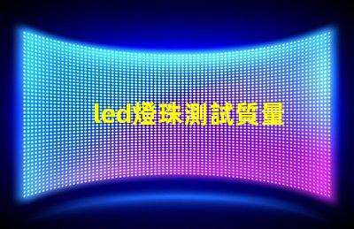 led燈珠測試質量